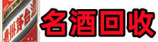扶风聚财名酒回收店